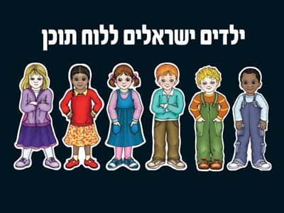 ילדים ישראלים ללוח תוכן