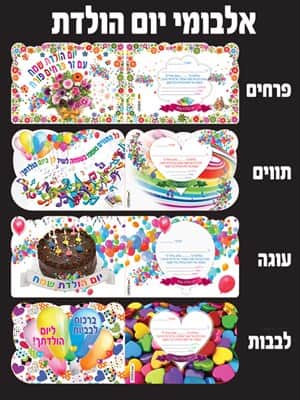 4 דגמים של אלבומי יום הולדת
