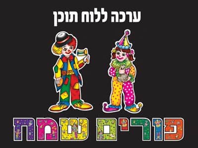 פורים שמח ליצן ליצנית ללוח תוכן