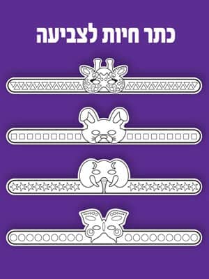 סט כתרים חיות לצביעה