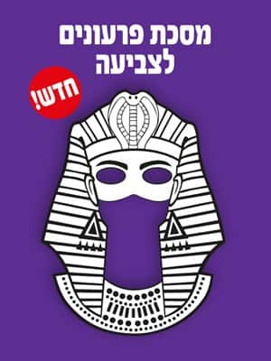 מסכות פרעונים לצביעה