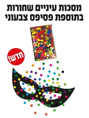 מסכות עיניים שחורות בתוספת פסיפס צבעוני