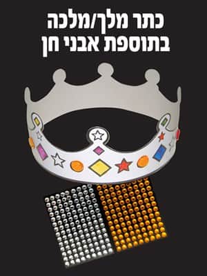 כתר מלך מלכה בתוספת אבני חן