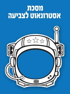 מסכות אסטרונאוט לצביעה