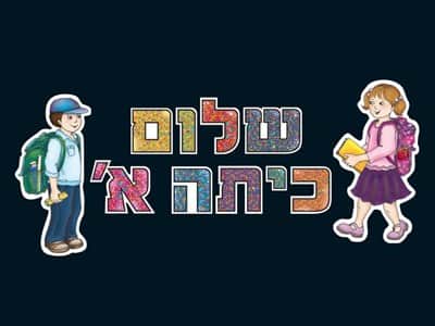 שלום כיתה א' ללוח תוכן