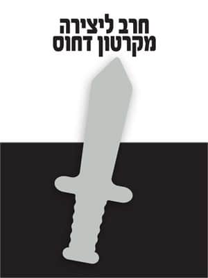 חרב ליצירה מקרטון קשיח