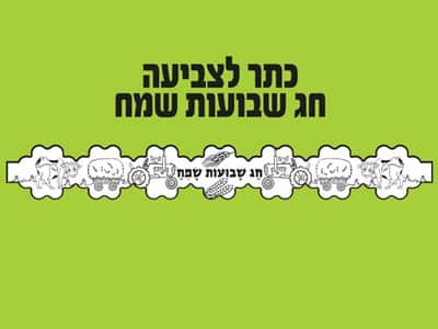כתר לצביעה חג השבועות שמח