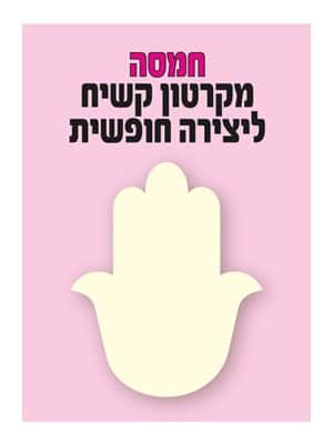 חמסה מקרטון קשיח ליצירה חופשית