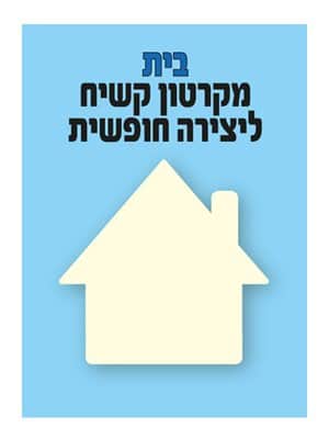 בית מקרטון קשיח ליצירה חופשית 12 יח'