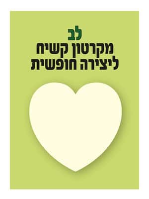לב מקרטו קשיח ליצירה חופשית 12 יח'