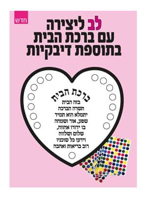 לב ליצירה עם ברכת הבית בתוספת דיבקיות 36 יח'