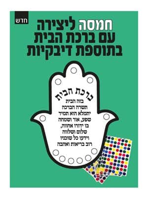 חמסה ליצירה עם ברכת הבית בתוספת דיבקיות 36 יח'