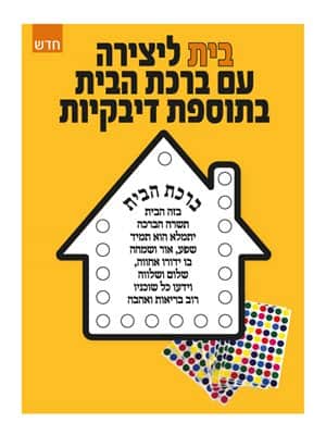 בית ליצירה עם ברכת הבית בתוספת דיבקיות 36 יח'