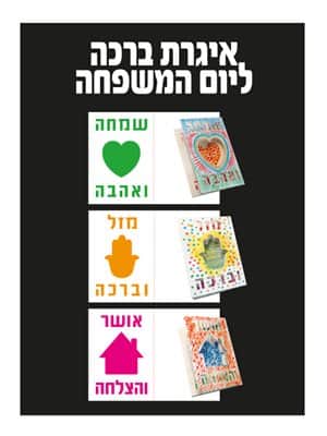 איגרת ברכה ליום המשפחה