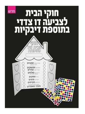 חוקי הבית לצביעה דו צדדי בתוספת דיבקיות 36 יחידות באריזה