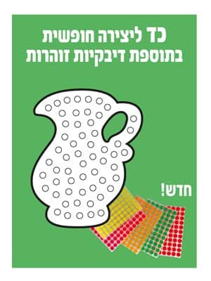כד ליצירה בתוספת דיבקיות