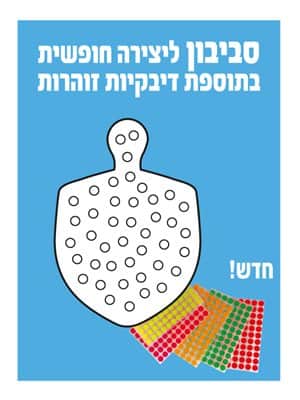 סביבון ליצירה בתוספת דיבקיות