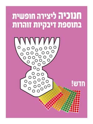 חנוכיה ליצירה בתוספת דיבקיות