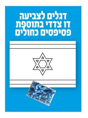 דגל ישראל דו צדדי לצביעה בתוספת פסיפסים כחולים