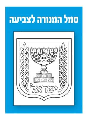 סמל המנורה לצביעה