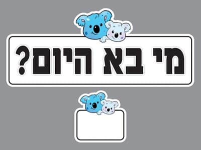 מי בא היום פנדה עם 36 כרטיסיות לשם הילדים