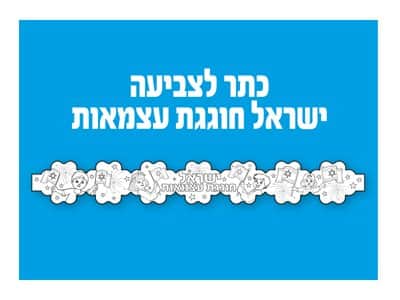 כתר ישראל חוגגת עצמאות לצביעה