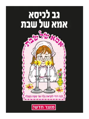 גב לכיסא - דגם אמא שבת