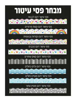 מבחר פסי עיטור