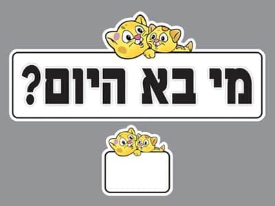 מי בא היום? חתול + 36 כרטסיות לשם הילדים