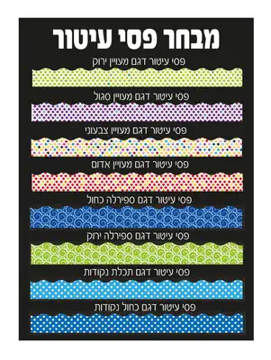 מבחר פסי עיטור