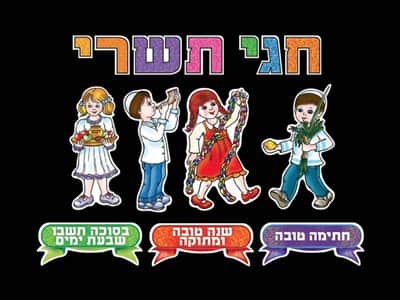 חגי תשרי ללוח תוכן