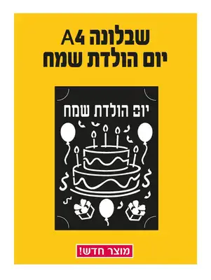 שבלונה A4- דגם יום הולדת שמח