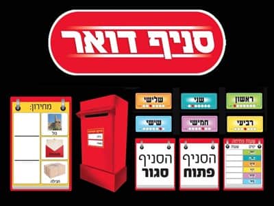 ערכה פעילה סניף דואר