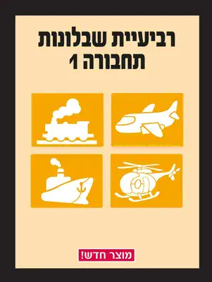רביעיית שבלונות - דגם כלי תחברורה 1