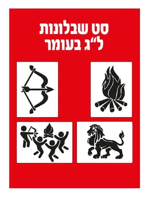 רביעיית שבלונות - לג בעומר