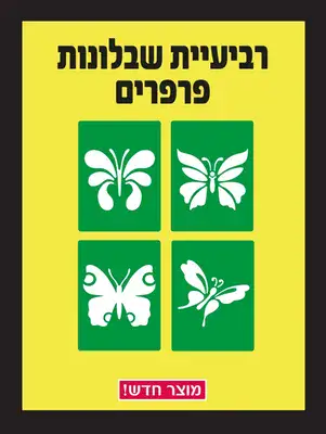רביעיית שבלונות- דגם פרפרים