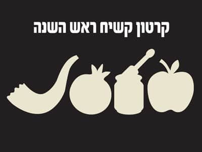 קרטון קשיח לראש השנה תפוח, רימון, שופר וצנצנת דבש