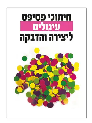 חיתוכי פסיפס - דגם עיגולים צבעוני