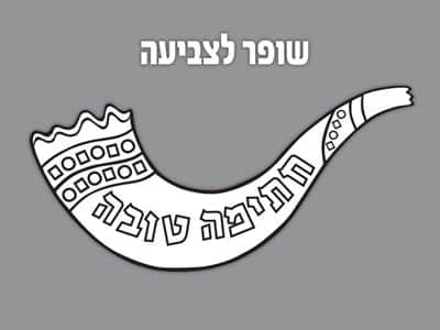 שופר לצביעה