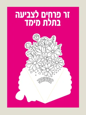 זר פרחים לצביעה בתלת מימד 36 יחידות באריזה