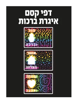 דפי קסם איגרת ברכה 18 יחידות באריזה
