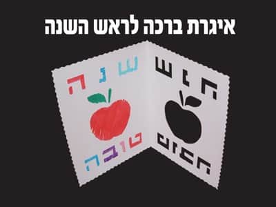 איגרת ברכה לראש השנה לצביעה