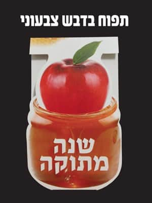 תפוח בדבש צבעוני