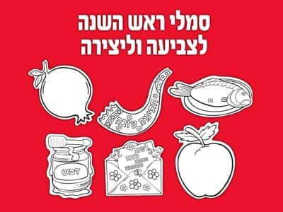 סמלי ראש השנה לצביעה