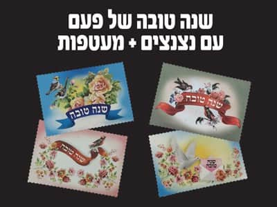 שנה טובה של פעם + מעטפות מעוצבות