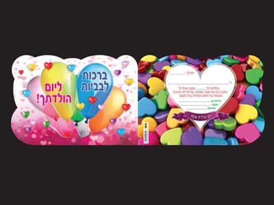 אלבום יום הולדת לבבות