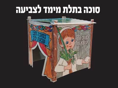 סוכה בתלת מימד לצביעה