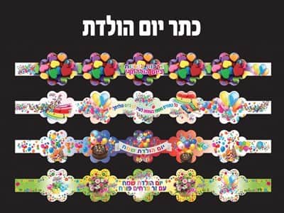כתרים ליום הולדת