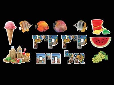 ערכה ללוח תוכן "קיץ קיץ אל הים"