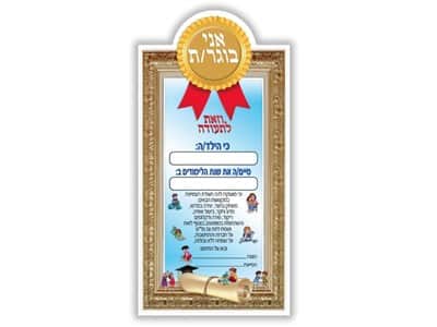 תעודת אני בוגר